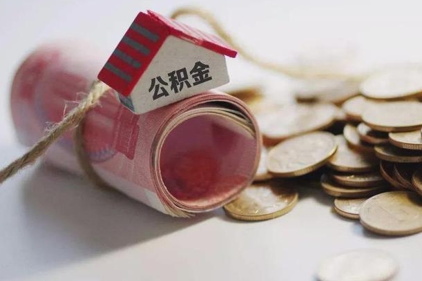 清远公积金如何被盗取出来（住房公积金被盗）